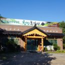 청산흑염소요리전문점