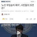 &#39;노인 무임승차 폐지&#39;‥시민들의 의견은? 이미지