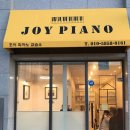 조이피아노교습소