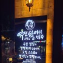 역전할머니맥주한성대점