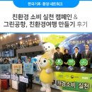2019년 제11회 기후변화주간 친환경 소비 실천 캠페인 &amp; 그린공항, 친환경여행 만들기 캠페인 후기