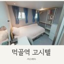 더스테이24 | 서울여대 원룸텔 추천, 먹골역 고시원 더스테이 묵동 후기