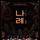 나례
