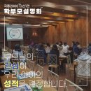 다산동 국어학원 <국풍2000 다산1관> 학부모설명회 후기!