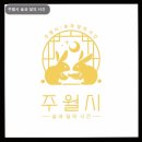 주월시 술과 달의 시간 70여 가지 술과 특별 안주
