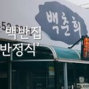 백춘희백반정식 이미지