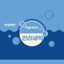 한라 세탁 이미지
