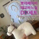 바느질을 하다 | 내돈내산 | 뽀야베이비 DIY 키트로 만든 짱구베개 &amp; 원목 우드모빌 (임산부 태교 바느질)_26년생 말띠 키트