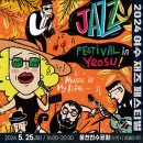 여수 재즈페스티벌 이미지