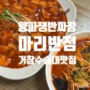 거창반점 | 거창 수승대맛집 양파쟁반짜장, 마리반점