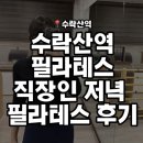 대성서적 | 수락산역 필라테스 저녁 수업 후기｜매일 다리 꼬고 일하는 직장인들에겐 강추, 아니 필수