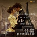 2024 제9회 서귀포오페라페스티벌 "La Boheme"(2024.08.02(금)~03(토),서귀포예술의전당 대극장) 이미지