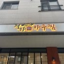 정가아구찜 - 김해시 전하로176번길 71 | 정가아구찜