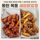 동탄 목동 맛집 새미닭강정 내돈내산 후기 (+메뉴, 주차)