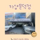 포항 디테일링 세차맛집 카샵문덕점