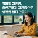 행복한일터 | 워라밸 지원금, 유연근무제 지원금 으로 행복한 일터 만들기 💼