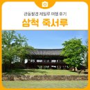 강원도 가볼만한 곳 삼척 죽서루, 관동팔경 제일루 여행 후기