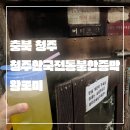 청주불한증막 이미지