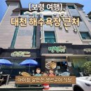민모텔 | [보령 여행] 대천해수욕장 근처 아이랑 가기 좋은 민형1976 식당 생선구이 솔직 후기