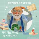 독서미술 | 천안 아로마 공방 코지 시엘 천안도테라 독서 미술 교수법 실기 특강 클래스 참여 후기
