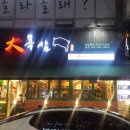 대목삼 이미지