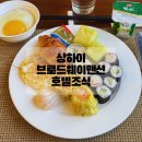 써니맨션 | 상하이 동방명주 와이탄뷰 브로드웨이맨션호텔 조식 후기