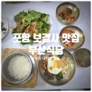도토리식당 | 포항 보경사 맛집 부산식당 도토리묵, 산채비빔솥밥 후기 (Feat. 내연산 트래킹 소요시간)