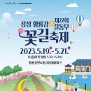 제22회 장성 황룡강 洪길동무 꽃길 축제 안내 이미지