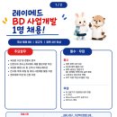 에스엘메드 코리아(주) | 레이메드 채용 | BD 사업개발 경력직 1명 정규직 (서울 노원/~8.23)