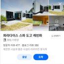 설렘도고 | [아산캠핑]도고파라다이스 스파 캐빈파크