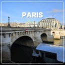 탑미래약국 | 파리 3박4일 여행 일정 경비 퐁피두센터 노트르담대성당