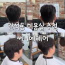 461 | 간석동 미용실 써니예헤어 석천사거리역 1인미용실 후기
