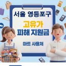 대림그린오피스텔 | 서울 영등포구 고유가 피해지원금 사용 가능한 마트