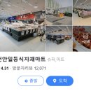 일등식자재마트 이미지