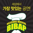 뮤지컬 비밥 네이버블로그