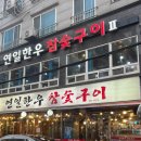 명품친환경정육점무공이네정육식당 | 연산동한우맛집 최고급을 최저가로 즐기는 연일명품한우 후기