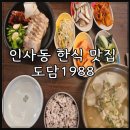 도담 1988 | 인사동 한식 맛집 도담1988 뭇국정식 내돈내산 후기
