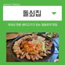 영등포역 맛집 추천 국내산 한돈, 돌쇠집