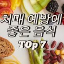 치매 예방에 좋은 음식 이미지