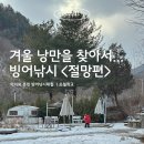 오월 | 춘천 아이랑 오월학교 빙어낚시 체험 후기｜겨울 낭만 절망편