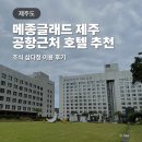 대인약국 - 남구 월평로 9 | 메종 글래드 제주 호텔 후기 조식 예약 가격 제주공항근처 숙소 추천