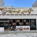 엄마탕수육 - 당진시 당진시장길 27-29 | 기장정관맛집 경마장 돌짜장 크런치 탕수육 후기