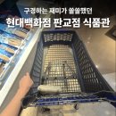 현대식품마트 | 판교놀거리 데이트 추천 현대백화점 식품관 구경