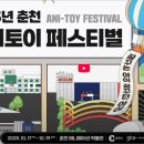 (재)강원정보문화진흥원 | 춘천 가볼만한 곳 10월 추천 – 2025 춘천 애니토이페스티벌 정보 정리
