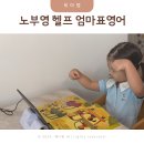 Hi 영어그림책(유아) | 엄마표영어 노부영 헬프 영어동요 유아영어책 시작 후기