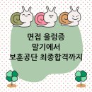 한국보훈복지공단앞(18059) | 한국보훈복지의료공단 면접학원, 면접 울렁증 극복하고 최종합격한 후기