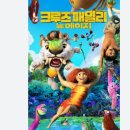 가족 애니메이션 &#39;크루즈 패밀리: 뉴 에이지&#39; 줄거리, 후기, 비하인드