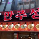 만주성 | 옆집행님의 남포동 중국집 만주성 후기