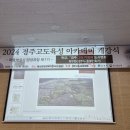 2024 경주고도육성아카데미 개강식 2024.9.11 황남동행정복지센터 이미지