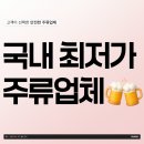 하이트진로산업(주) | 과천 주류도매업체 더 이상 고민하지 마세요! 국내 최저가로 함께 합니다.